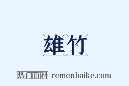 雄竹是什么意思的图片